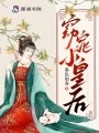 小皇后是娇气包,阴鸷暴君夜夜哄