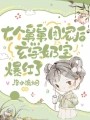 七个舅舅团宠后,玄学奶宝爆红了