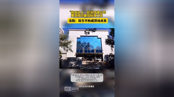【视频】“探店达人”起诉传媒公司要求赔付最低工资标准，法院：双方不构成劳动关系