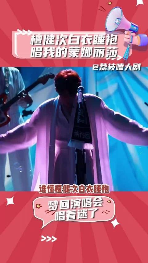 檀健次白衣睡袍献唱我的蒙娜丽莎