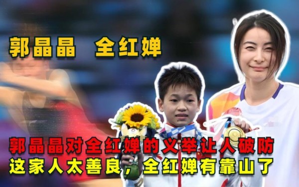 郭晶晶认全红婵义女送了啥 郭晶晶跟全红婵现在什么关系
