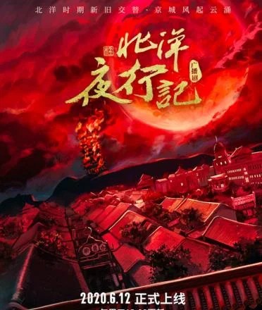 酷我畅听推悬疑广播剧巨作《北洋夜行记》，匠心打造品质有声内容