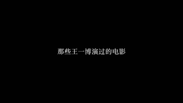 我会见证你更多角色,加油王一博