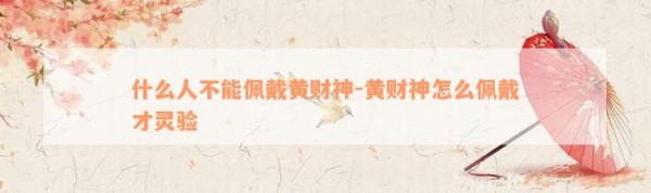 什么人不能佩戴黄财神-黄财神怎么佩戴才灵验