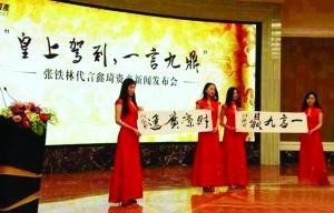 张铁林代言鑫琦资产新闻发布会现场 资料图片
