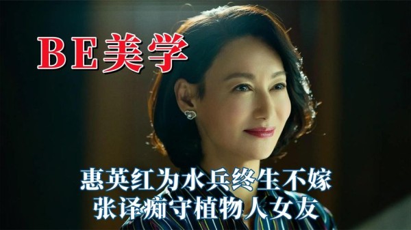 明星爱情有多意难平？惠英红为水兵终生不嫁，张译痴守植物人女友