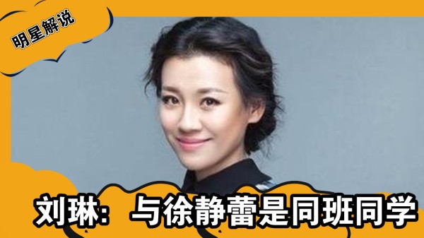 刘琳：与徐静蕾是同班同学，从影20几年，44岁才被观众熟知
