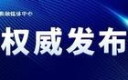 黑龙江：一事业单位注销！