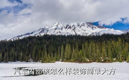 汽车内部该怎么样装饰简单大方