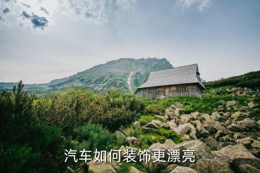 汽车如何装饰更漂亮