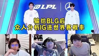 输给BLG后众人分析IG进世界赛概率,指出IG问题感叹有点危险了,最好以前3名进比较稳!