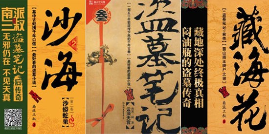 盗墓笔记