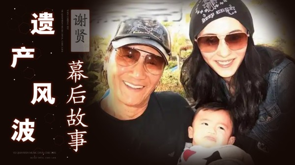 张柏芝王菲“儿媳大战”：谢贤独宠前儿媳称 “遗产只给张柏芝”，原来李亚鹏当年说的都是真的
