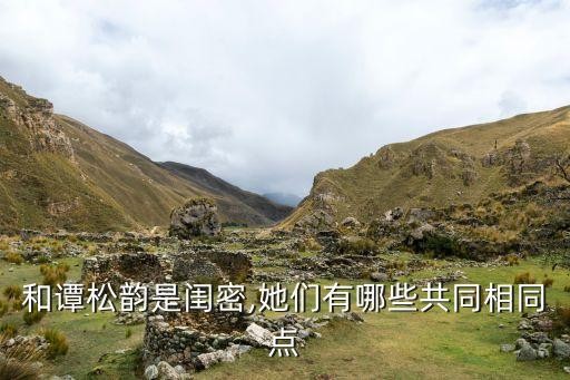 谭松韵和徐露的关系是什么,七,露露