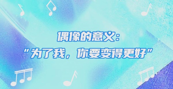 选秀节目对流行文化的影响与偶像粉丝关系探析