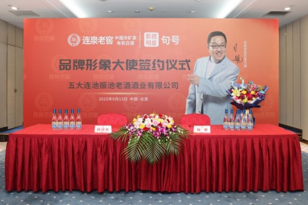 连泉老窖签约影视明星句号担任品牌形象大使，共启冷矿泉有机白酒新篇章