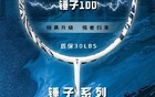 什么球拍好打、什么球拍不好打、你真的知道吗？