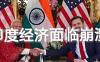 印度面临经济崩溃