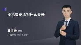 卖税票要承担什么责任