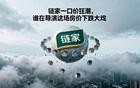 链家一口价狂潮，谁在导演这场房价下跌大戏