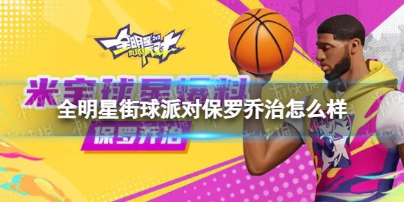 《全明星街球派对》保罗乔治怎么样 保罗乔治介绍