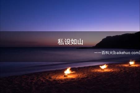 私设如山是什么梗(源于同人作品,私设指的是个人设定)