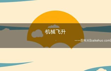 机械飞升是什么梗(肉身选用机械设备身体达到永生)
