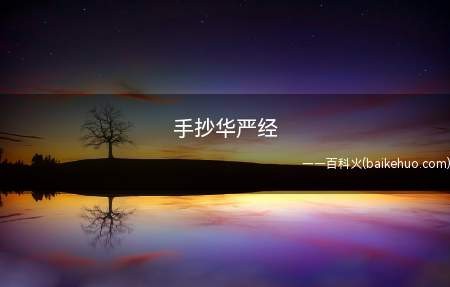 手抄华严经是什么梗(九品芝麻官常威对表妹说的暗语)