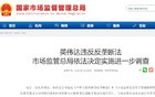 英伟达突发！刚刚，中国出手，直线跳水！