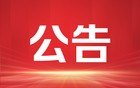 受权发布|中华人民共和国国务院令　　第815号