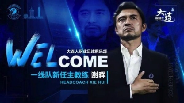李铁贾秀全无缘！47岁谢晖任大连人新帅，半年前因酒后错误言论被炒