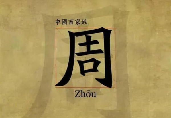 周姓是高贵的姓吗？周姓的始祖是谁？周姓名人有哪些？
