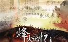武大没了，这就是犟种的结局