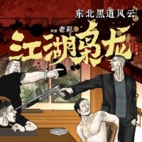 江湖枭龙:东北黑道风云有声小说