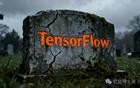 昔日王者TensorFlow，已死