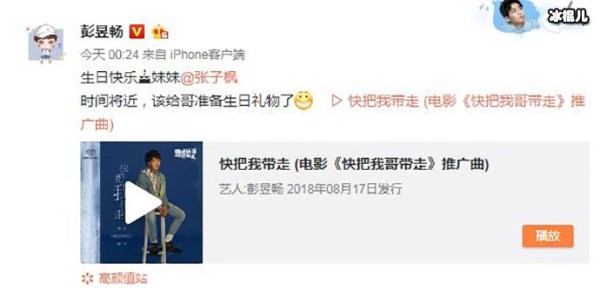 彭昱畅不忘给妹妹张子枫庆生