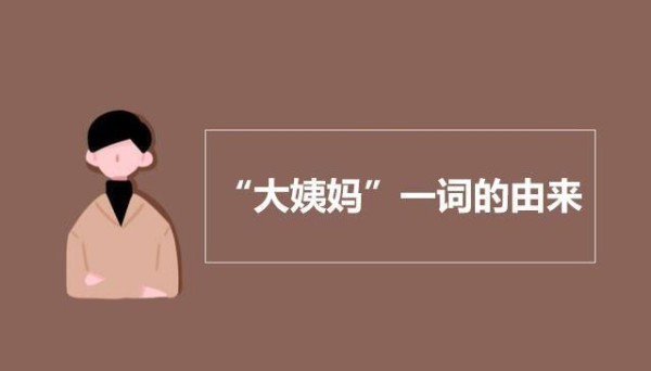 大姨妈这词的由来,用来表示女性例假,透露出中国人的含蓄美
