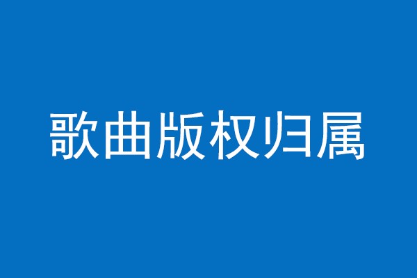 歌曲版权归属