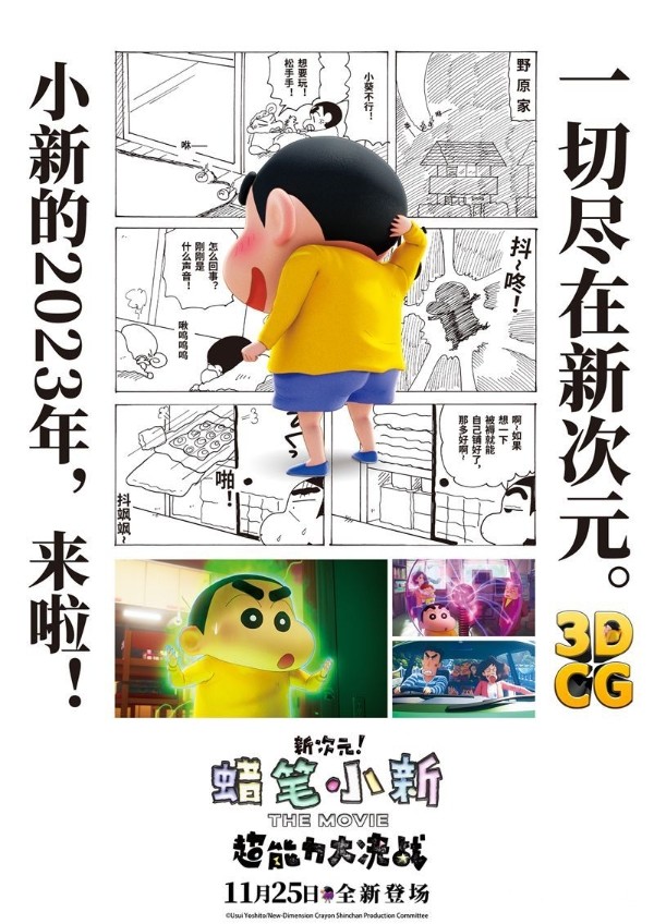 《蜡笔小新：新次元！超能力大决战》漫画版海报.jpg