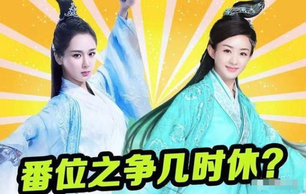 热衷于撕番位的粉丝，可能对番位的地位并不是很了解