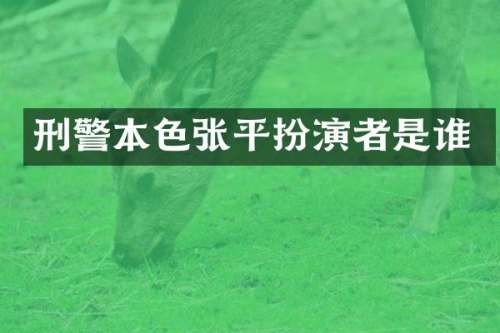 徐冶平扮演者