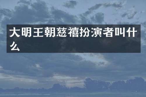大明王朝慈禧扮演者叫什么