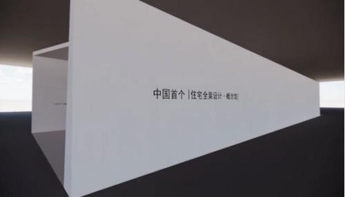 中国首个住宅全案设计概念馆亮相上海国际设计周