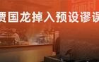 贾国龙掉入预设谬误