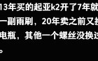 你曾经开过最烂的车是哪款车？看完网友评论我大吃一惊