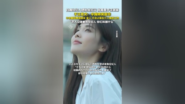 于正辟谣白鹿经纪人是自己表妹 ：不会跟同事做朋友、家人，不会让亲友介入我的工作