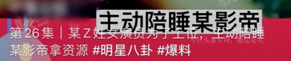 Z姓女星为出名陪老戏骨睡觉，周冬雨也被曝同居，评论区不可思议