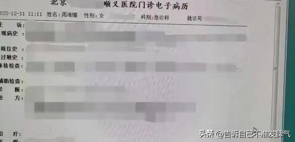 告诉自己不准发脾气：最近，香港演艺界传出一则令人震惊的消息，前途看涨的明星周海媚的电子病历遭到违法泄露。更让人咋舌的是，根据报道，这一事件的幕后黑手居然是一名某北京顺义医院的员工和其朋友。目前，相关员工已被停职等待进一步调查。这一事件引发了对医疗道德的深刻反思。
俗话说，“医者仁心，医德为先。”医生的使命在于治病救人，而维护病人隐私是医德的基本要求。缺乏医德的医生将成为威胁社会的因素，其造成的危害...