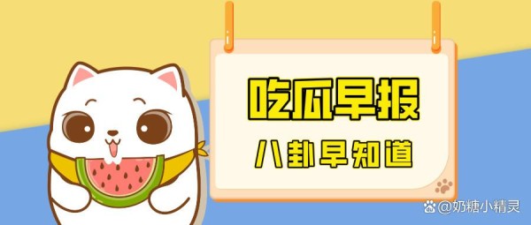 「吃瓜」格格男友彻底分手？白鹿、三三、演员噶人案内幕？