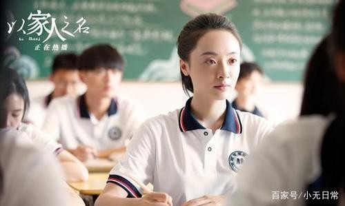 齐明月，《以家人之名》中学霸的美比剧中的好